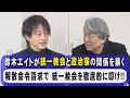 鈴木エイトが統一教会と関係を持つ政治家を実名で暴いていく！統一教会への解散命令の今後の行方を示す！統一地方選で、政治家は本当に統一教会との関係を水面下でも絶つことができるのか？鈴木エイト×鳥越対談
