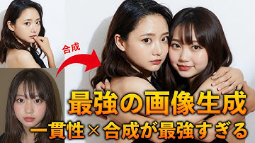 【無料】Flux.1 Kontextのローカル生成が良い！一貫性も合成も最強クラスの性能です。