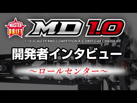 MD1.0 開発者インタビュー ver.ZERO "ロールセンター"