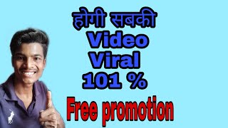 #youtubevideopromotion #freepromotin   होगी सबकी Video viral 101 % गारंटी / free promotion app screenshot 1