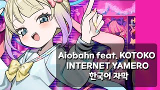 Aiobahn feat. KOTOKO - INTERNET YAMERO [한국어 가사] [자막]