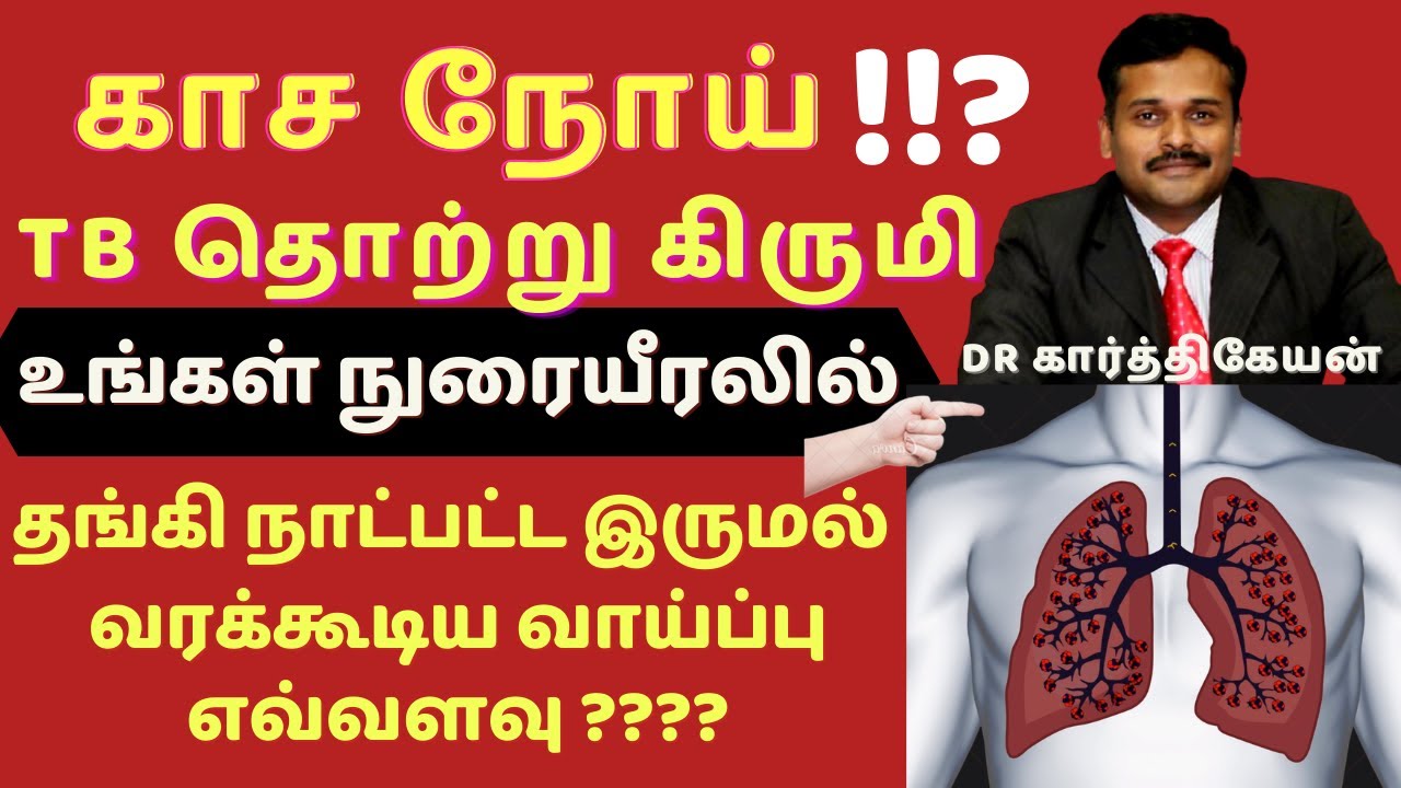 காசநோய் அறிகுறிகள் மருத்துவம்|Tuberculosis tuberculous infection symptoms treatment dr karthikeyan