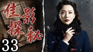 【懸疑劇場】佳影探秘 33 | 主演:陳數、雷佳音、李光潔