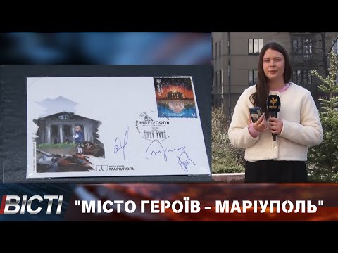 Погасили нову поштову марку &ldquo;Місто героїв - Маріуполь&rdquo;