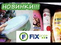 💙💙💙СУПЕР ФИКС ПРАЙС👍 СУПЕР НОВИНКИ ✨ИЗОБИЛИЕ НУЖНЫХ ТОВАРОВ В FIX PRICE 💥Обзор сентябрь 2020