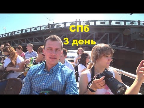 Санкт-Петербург день третий. Экскурсия 