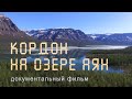 Плато Путорана. Озеро Аян. Заповедники Таймыра.