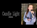 Candle Light/倖田來未【cover】ぶたまん