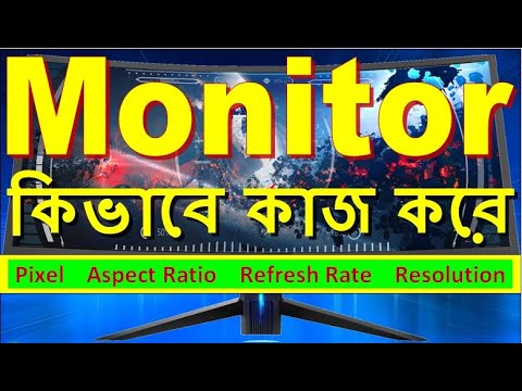 ভিডিও: কীভাবে মনিটরের রেজোলিউশন হ্রাস করা যায়