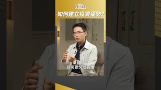 雷浩斯貼心提醒大家 找到自己的投資優勢  #雷浩斯 #盧燕俐 #shorts 20230818