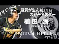足のスペシャリスト 阪神タイガース 植田 海