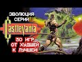 ТОП 30 CASTLEVANIA - ОБЗОР ВСЕХ ИГР \  История лучших игр серии\Ретро Memories