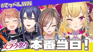 【Splatoon3】#にじスプラ祭り チーム「てっぺん」本戦！【にじさんじ/鷹宮リオン】