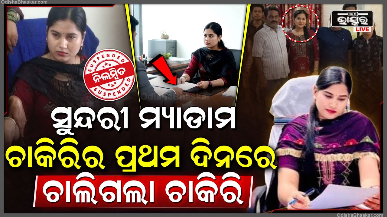 ଚାକିରୀରେ ପାଦ ଦେଉ ଦେଉ ନେଉଥିଲେ ଲାଞ୍ଚ ଚାଲିଗଲା ଚାକିରୀ 21YearOld Officer Caught Taking Bribe on1st Day