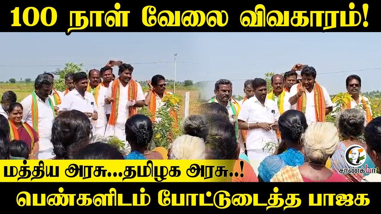 100 நாள் வேலை விவகாரம்! Central Govt...Tamil Nadu Govt.! | பெண்களிடம் போட்டுடைத்த BJP
