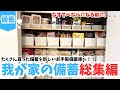 大拡張した手作り備蓄庫とたくさん備えた我が家の備蓄総集編！！