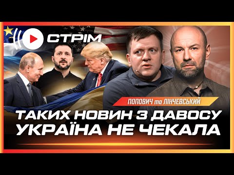 ЦЕ ТРЕБА БАЧИТИ В Давосі СТАЛОСЬ ДЕЩО ДИВНЕ для України М ясорубка в Куп янську ПОПОВИЧ 