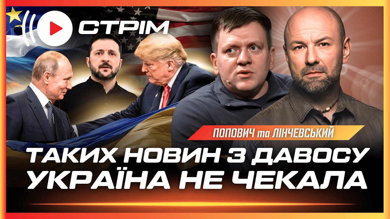 ЦЕ ТРЕБА БАЧИТИ! В Давосі СТАЛОСЬ ДЕЩО ДИВНЕ для України. М'ясорубка в Куп'янську / ПОПОВИЧ