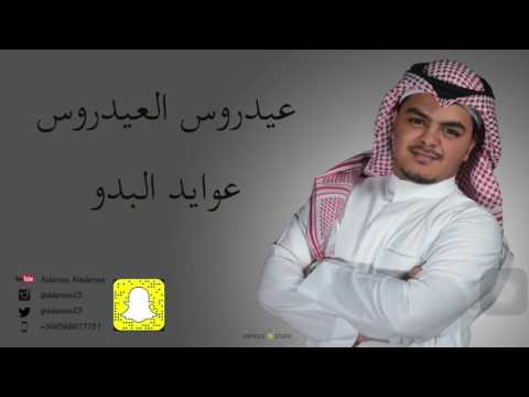 عوايد البدو عيدروس العيدروس