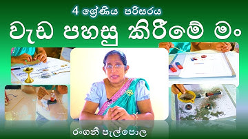 වැඩ පහසු කිරිමේ මං - 4 ශ්‍රේණිය පරිසරය