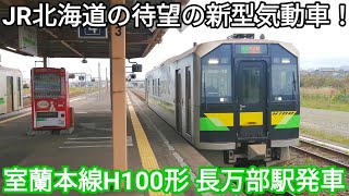 【待望の新型気動車】JR北海道H100形 長万部駅発車 室蘭本線 東室蘭行
