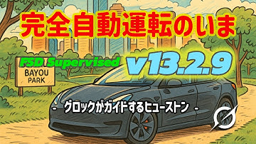 完全自動運転のいま - テスラ FSD Supervised v13.2.9 + Grok