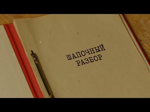 Шапочный разбор | Вещдок. Особый случай. Чужое богатство