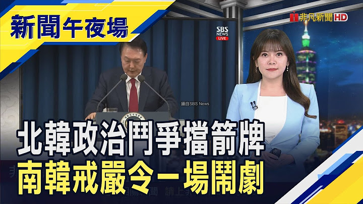 190名議員投反對票 南韓"緊急戒嚴"被宣布無效  裝甲車開上街! 尹錫悅剿滅親朝鮮勢力頒戒嚴令｜【新聞午夜場】20241203｜非凡新聞