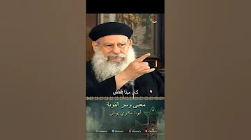 معنى وسر التوبة الأب مكاري يونان 