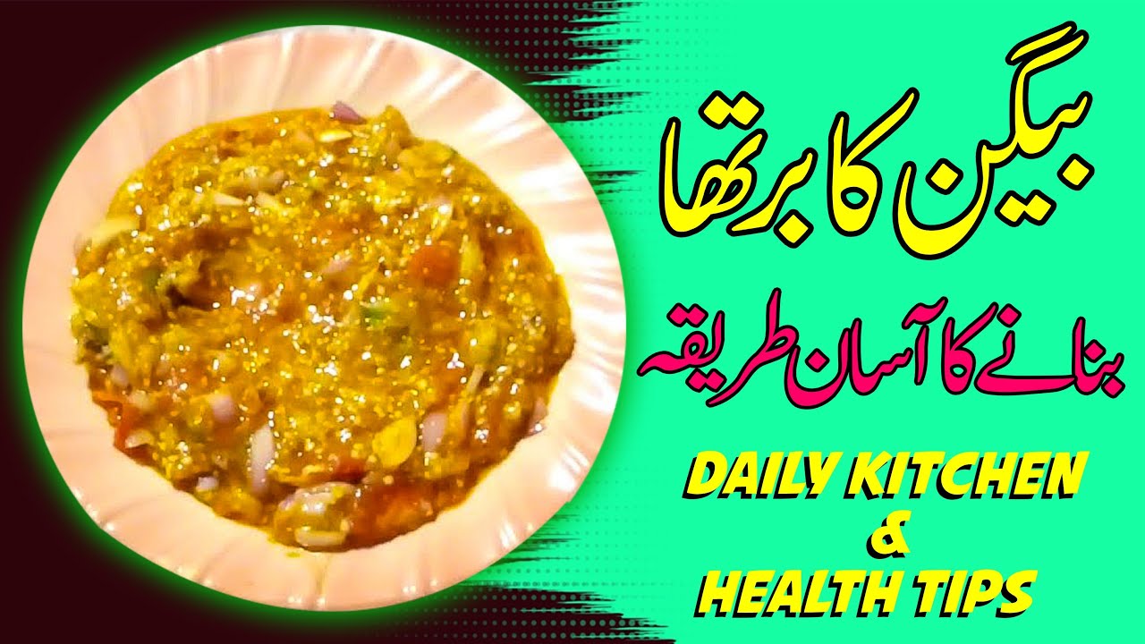 ‫بینگن کا بھرتہ|Egg plant stuffing|A tasty and easy recepie of daily basis|Daily kitchen‬‎ - YouTube