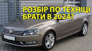 ЩО НЕ ТАК З VOLKSWAGEN PASSAT B7?