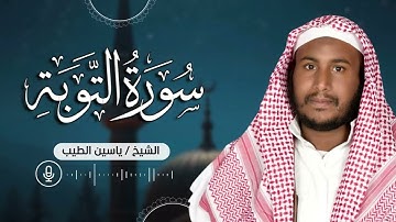 تلاوة مليئة بالخشوع والطمأنينة سورة التوبه بصوت القارئ ياسين الطيب