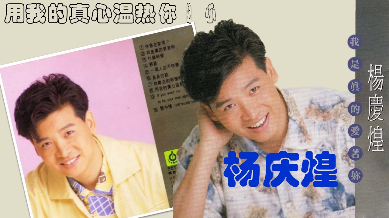 【那些熟悉的歌】杨庆煌 - 用我的真心温热你的心 - YouTube