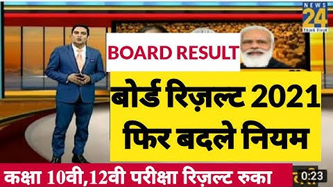 बोर्ड परीक्षा result 2021 Exclusive |Board Exam Class 10th 12th result formula| cbse result 2021