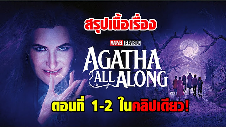 สรุปเนื้อเรื่อง Agatha all along ตอนที่ 1-2 ในคลิปเดียว!