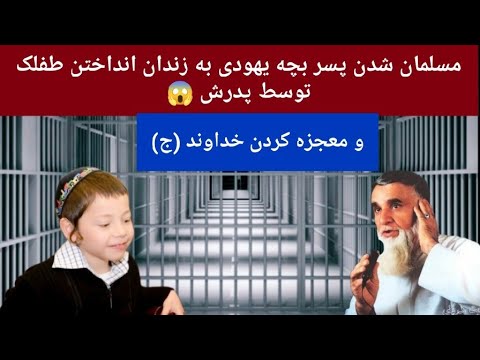 میر فخرالدین آغا مسلمان شدن پسر۷ساله یهودی به زندان انداختن طفلک توسط پدرش ومعجزه کردن خداوند ج