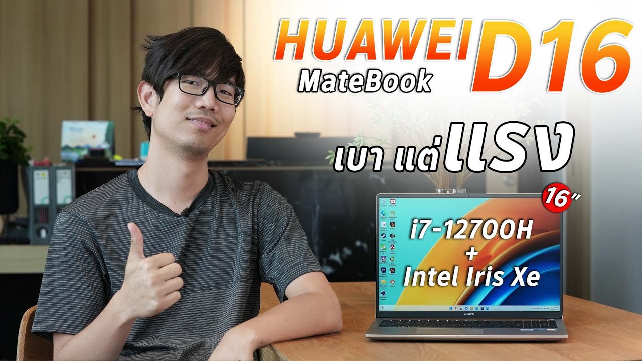 จับ CPU เกมมิ่ง ลง Notebook ทำงาน !!  กับ HUAWEI MateBook D16 เรียบหรูทรงพลัง i7-12700H