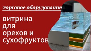 Витрина/торговый островок для сухофруктов, орехов, мармелада