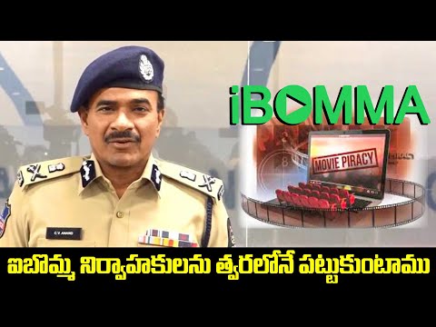 ఐబొమ్మ నిర్వాహకులను త్వరలోనే పట్టుకుంటాము - Hyderabad CP CV Anand PC On Movie Piracy | TFPC - TFPC