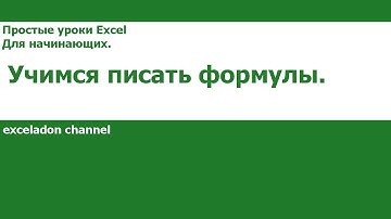Формулы в Excel. Урок 4.