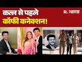 Pune Ketan Agarwal Murder Case: कत्ल से पहले कॉफी कनेक्शन! | Siya | Chetan | Top Hindi News