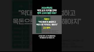2026학년도 약대 교과 최저별 전략! 현역 고3이 힘든 이유?