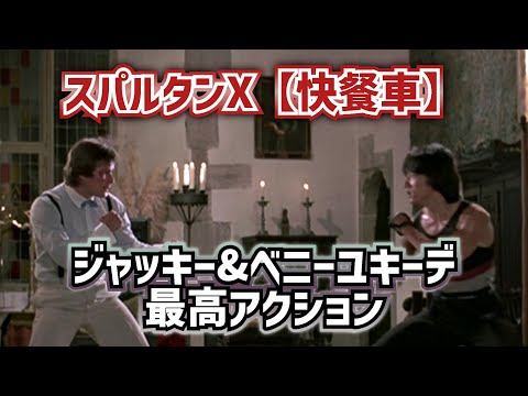 【スパルタンX】ジャッキーvsベニーユキーデ HD高画質【interview映像ありBenny Urquidez】