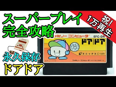 ドアドア 【永久保存・スーパープレイ完全攻略】【1985年
