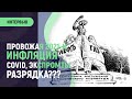 С чем входим в 2022-й? Инфляция, COVID; может, разрядка?