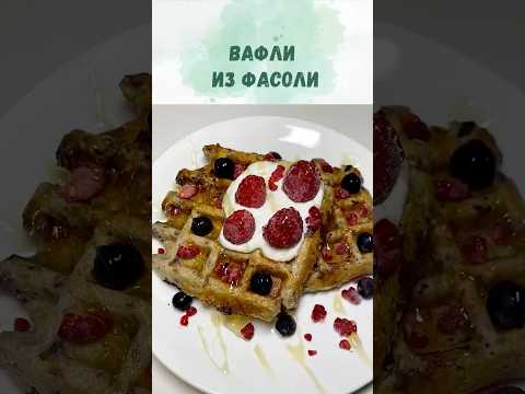 Безглютеновые вафли из фасоли и овсянки. Простой в приготовлении и полезный завтрак. Веган.
