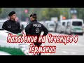 Правокационые действия против Чеченцев в Германии.