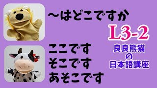 JLPT Learn Japanese 「トイレはどこですか→ここです/そこです/あそこです」「〜はどこですか」【良良熊猫の日本語】L3-2