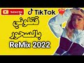 Rai Mix Remix 2023 9atlouni Bashour قتلوني بالسحور Rai Mix Remix 2023 9atlouni Bashour قتلوني بالسحور