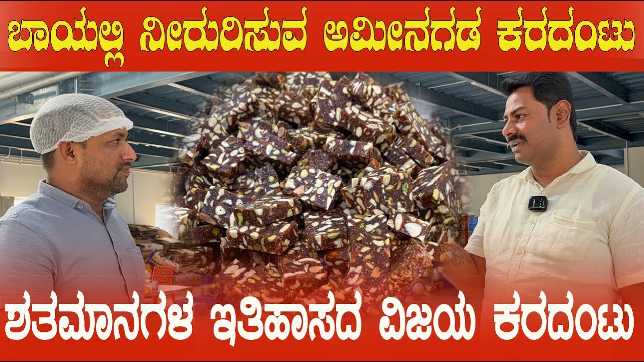 ಬಾಯಲ್ಲಿ ನೀರುರಿಸುವ ಅಮೀನಗಡ ಕರದಂಟು EP-1